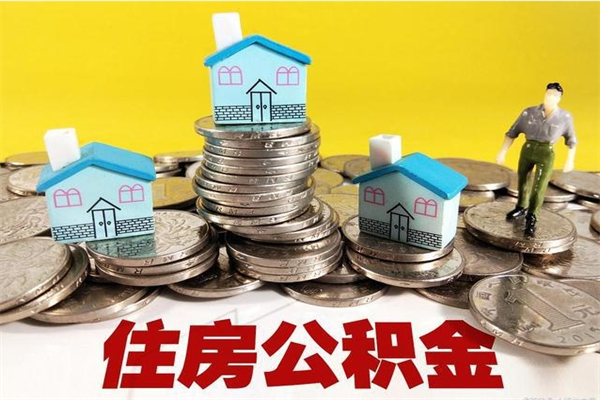 安达离职公积金里的钱可以取来吗（安达离职后住房公积金怎么全部取出来）