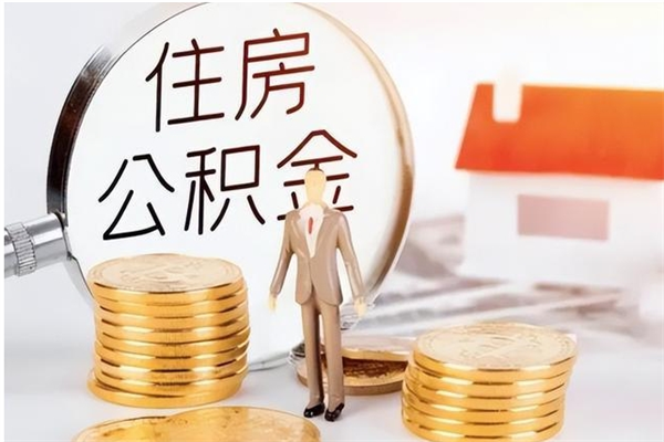 安达离职证明怎么取公积金（2020离职证明能提取公积金吗）