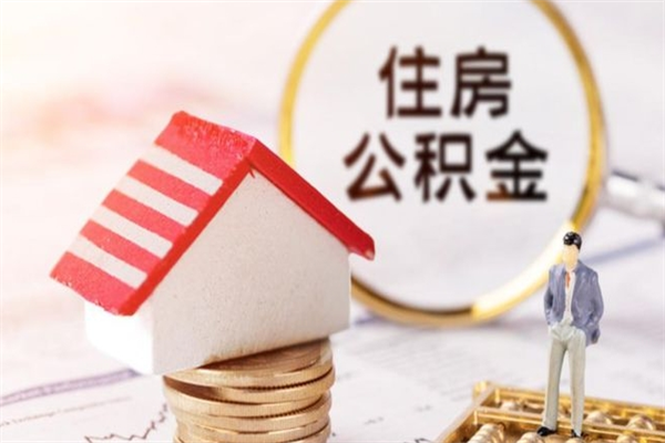 安达公积金离职后才能取吗（住房公积金离职后可以取吗）