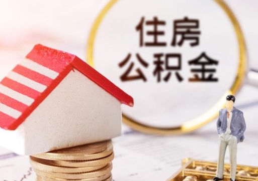 安达封存多年的公积金怎么提（住房公积金封存多年怎么取出）