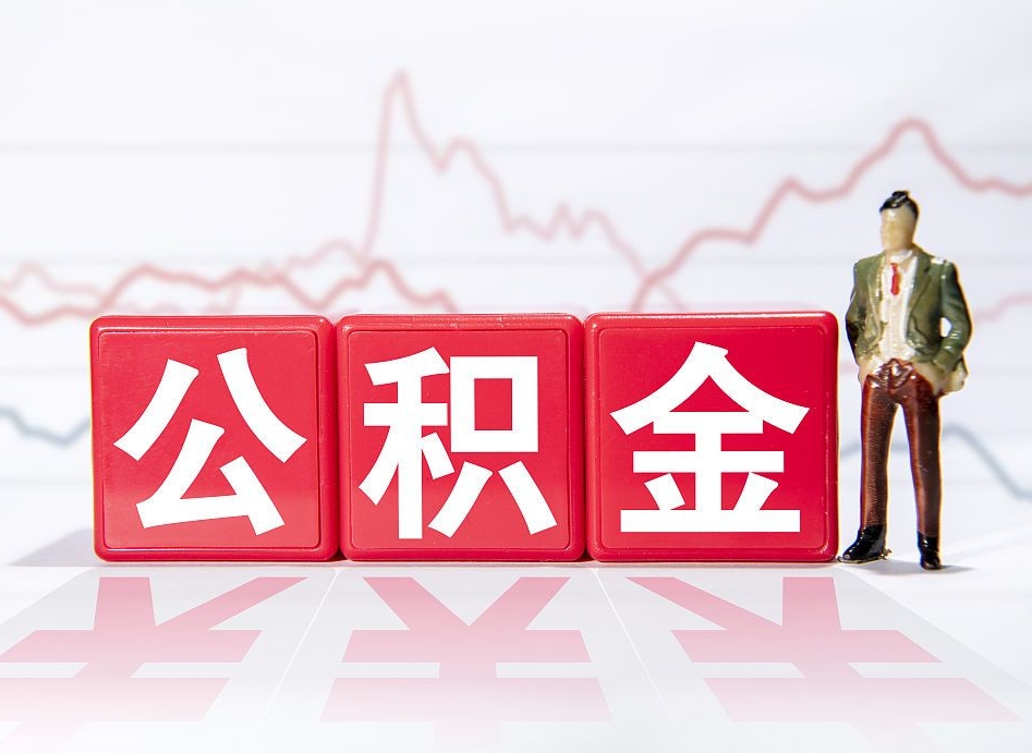 安达公积金封存了多久可以取（公积金封存后多长时间可以提取）