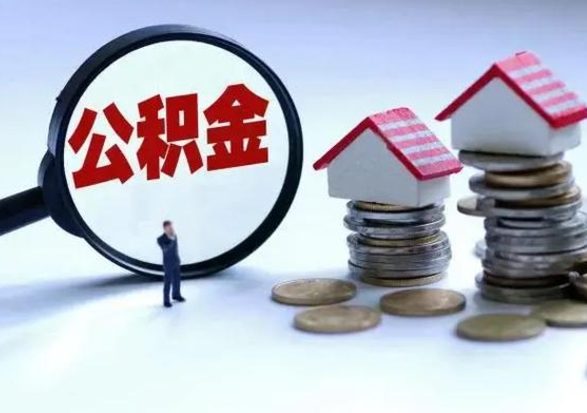 安达离职后如何取公积（离职之后怎么取住房公积金）