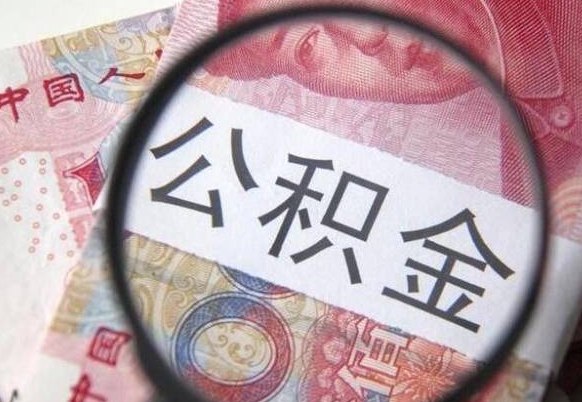 安达公积金代取（公积金代取条件）