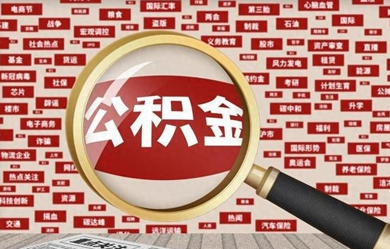 安达封存状态下的公积金怎么取（封存了的公积金怎么提取出来）